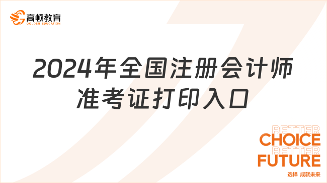 2024年全國注冊會計師準考證打印入口