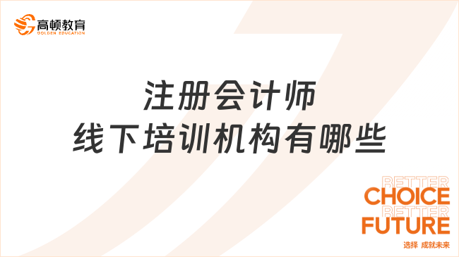 注冊會計師線下培訓機構有哪些