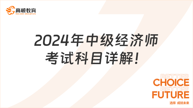 2024年中級經濟師考試科目詳解！