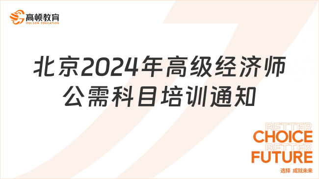 北京2024年高級(jí)經(jīng)濟(jì)師公需科目培訓(xùn)通知發(fā)布！