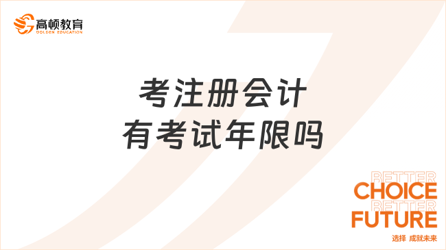 考注冊會計有考試年限嗎