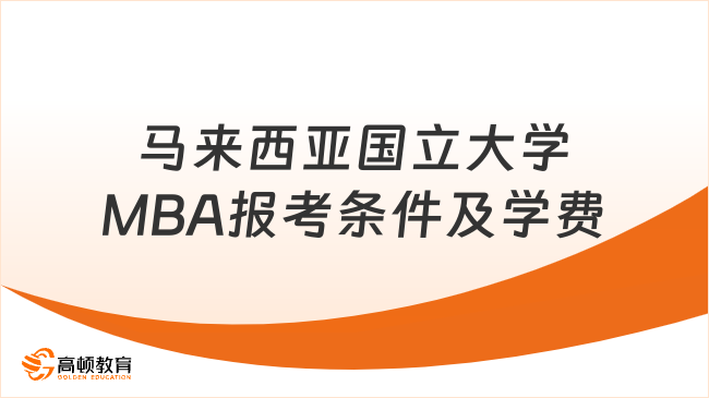 馬來西亞國立大學MBA報考條件及學費