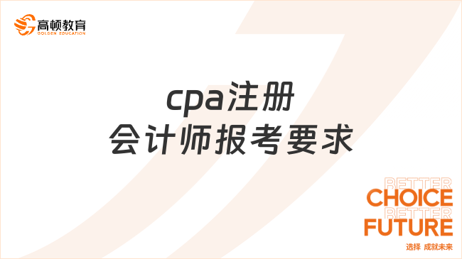 cpa注冊會(huì)計(jì)師報(bào)考要求是什么？如何搭配科目？