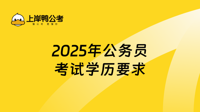 2025年公务员考试学历要求