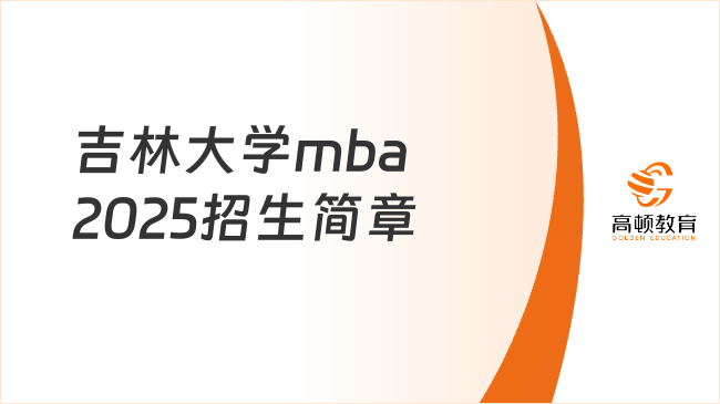 吉林大學(xué)mba2025招生簡章已發(fā)布！考生必看