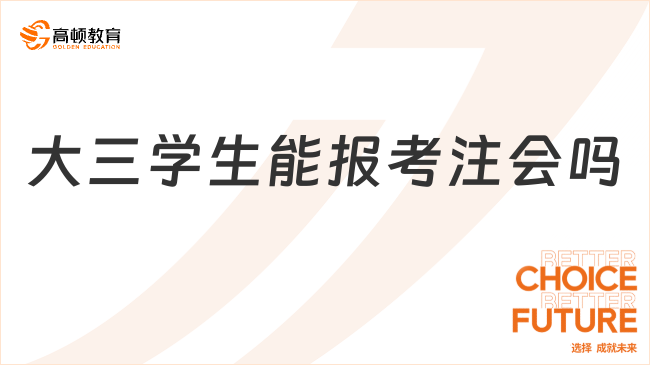 大三學(xué)生能報(bào)考注會(huì)嗎？考試科目難度排行情況是怎樣的？