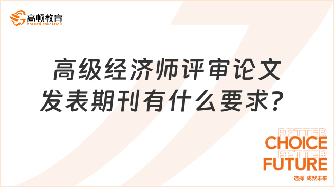 高級經(jīng)濟師評審論文發(fā)表期刊有什么要求？