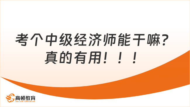 考個(gè)中級(jí)經(jīng)濟(jì)師能干嘛？真的有用！！！