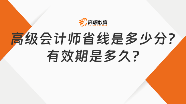 高级会计师省线是多少分?有效期是多久?