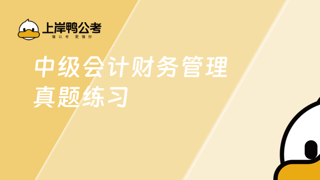 中級會計財務管理真題練習