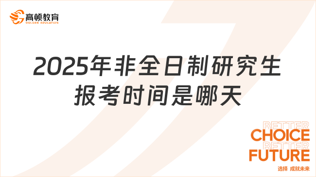 2025年非全日制研究生報考時間是哪天