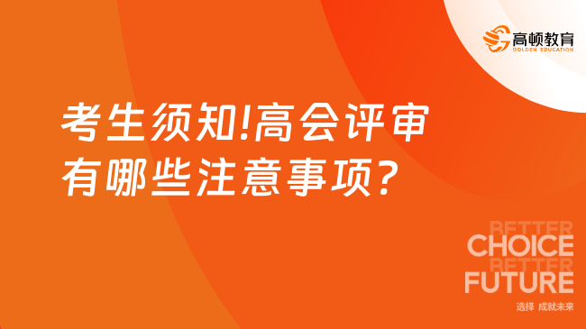 考生須知!高會評審有哪些注意事項?