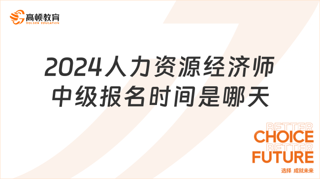 2024人力資源經(jīng)濟(jì)師中級報(bào)名時(shí)間是哪天？