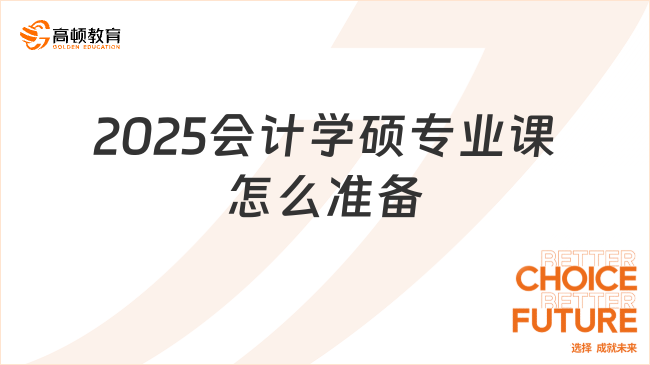 2025会计学硕专业课怎么准备