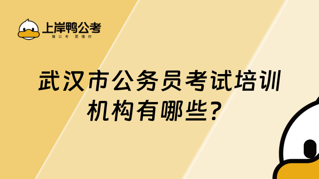 武漢市公務員考試培訓機構有哪些？你踩雷了嗎？