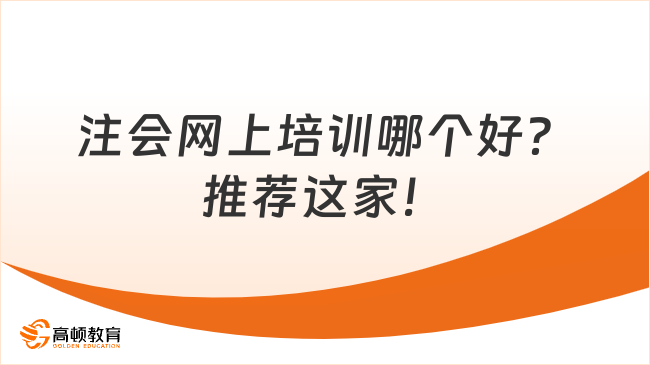 注會(huì)網(wǎng)上培訓(xùn)哪個(gè)好？推薦這家！