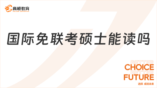 國際免聯(lián)考碩士能讀嗎？能讀！國家承認！