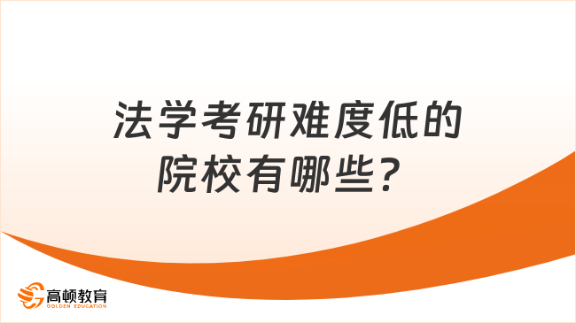 法学考研难度低的院校有哪些？