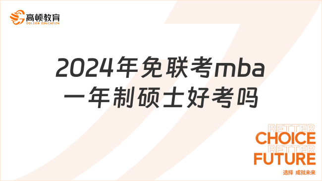 2024年免聯(lián)考mba一年制碩士好考嗎