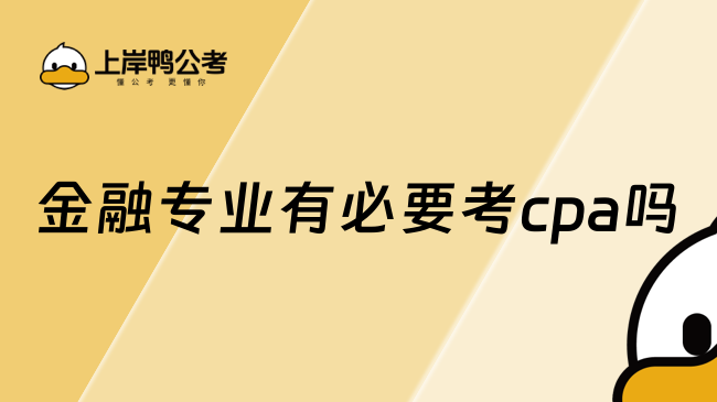 金融专业有必要考cpa吗？有必要！