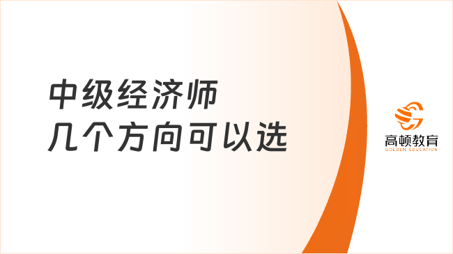 <b>中级经济师几个方向可以选</b>