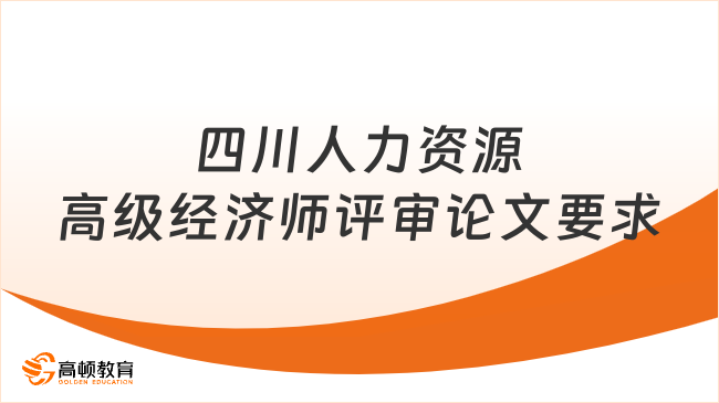 四川人力資源高級經(jīng)濟師評審論文要求，必看！