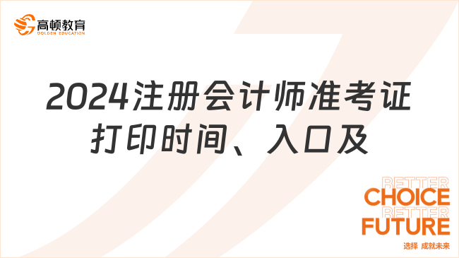 2024注冊會計師準考證打印時間、入口及