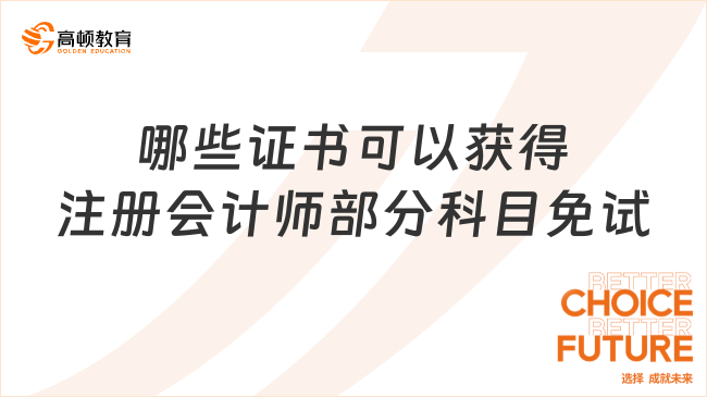 哪些证书可以获得注册会计师部分科目免试？