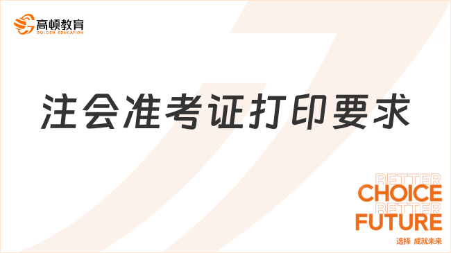 2024注會(huì)準(zhǔn)考證打印要求有哪些？中注協(xié)公布！