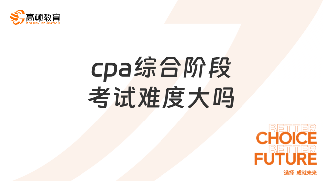 cpa综合阶段考试难度大吗？不大！附历年通过率