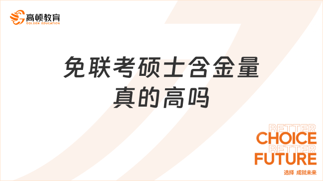 免联考硕士含金量真的高吗