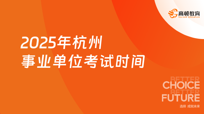 速看！2025年杭州事業(yè)單位考試時間：預(yù)計4月中旬