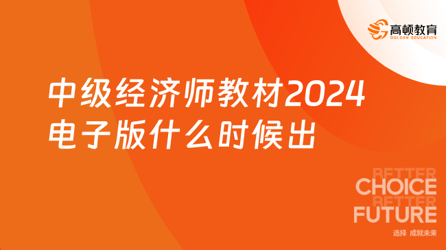 中級經(jīng)濟師教材2024電子版什么時候出