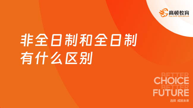 非全日制和全日制有什么区别？区别在这几个方面！