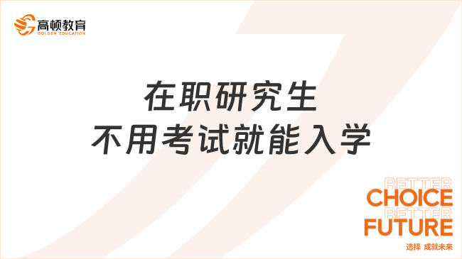 在職研究生不用考試就能入學(xué)