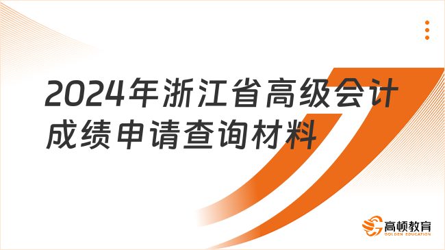 2024年浙江省高級(jí)會(huì)計(jì)成績(jī)申請(qǐng)查詢材料