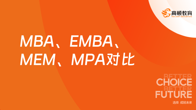 MBA、EMBA、MEM、MPA對(duì)比，怎么選擇看這里！