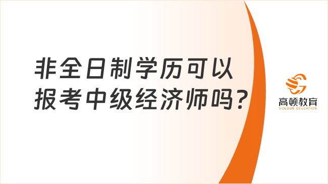 非全日制学历能报考中级经济师吗？