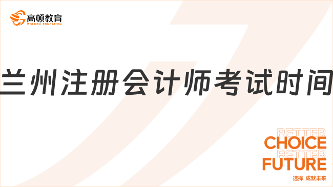 2024年兰州注册会计师考试时间在什么时候