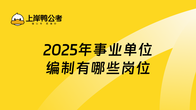 2025年事業(yè)單位編制有哪些崗位？一文說清