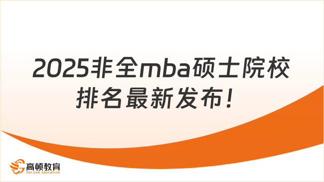 2025非全mba碩士院校排名最新發(fā)布！