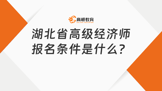 湖北省高级经济师报名条件是什么？