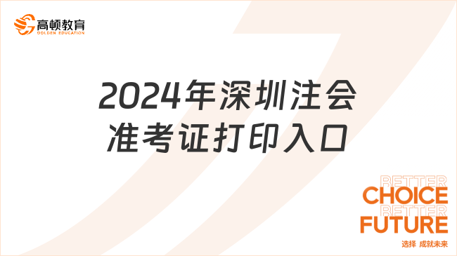 2024年深圳注会准考证打印入口、时间及流程全一览！