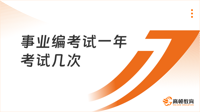 事業(yè)編考試一年考試幾次？至少一次