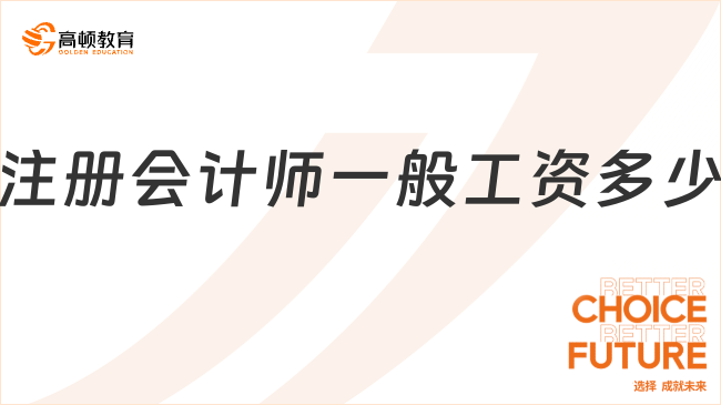 注冊會計師一般工資多少？高頓解答