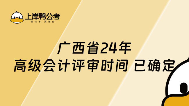 广西省24年高级会计评审时间 已确定