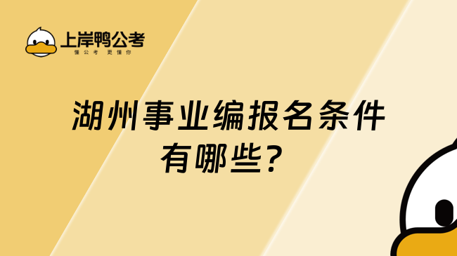 湖州事業(yè)編報名條件有哪些？滿足這些條件方可報名！