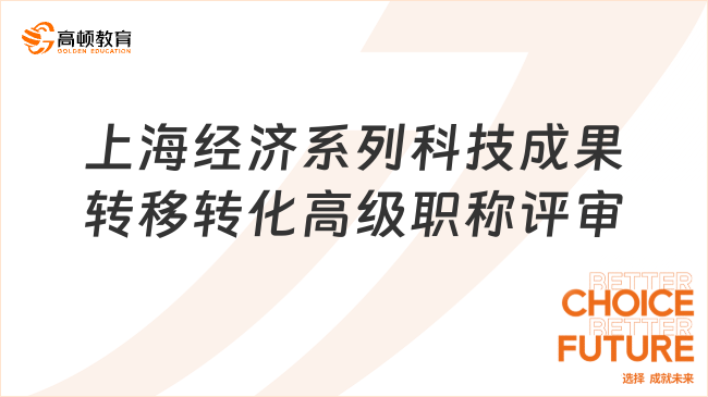 开展2024年上海市经济系列科技成果转移转化高级职称评审通知