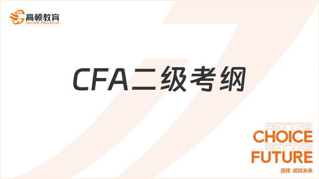 CFA二級考綱