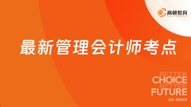 最新的管理會計師考點在哪些地方？一文清晰解答